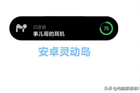 iPhone14最火的灵动岛功能，安卓也有了图片