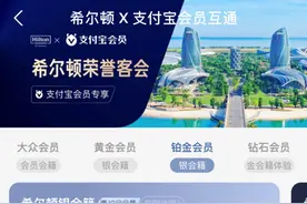 希尔顿等8大高星酒店与支付宝匹配会员等级 为高价值用户提供增值服务图片
