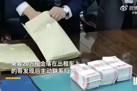 暖心！的哥捡20万现金主动归还图片