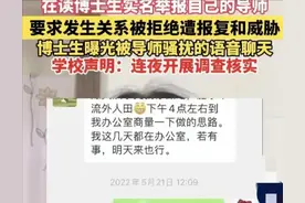 果然是惯犯！博导被举报 猥琐录音令人作呕 黑料被扒 多名被害人发声图片