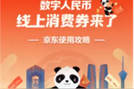 成都消费者福利来了！在京东领数字人民币消费券 至高可减600元图片
