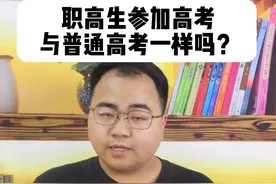 职高生参加高考，与普通高中一样吗？#职教高考图片