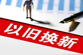 2025西安以旧换新政策正式官宣！图片