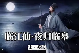 苏轼《临江仙·夜归临皋》经典赏析：小舟从此逝，江海寄余生图片