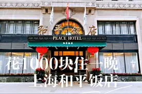 花1000块住了一晚上海和平饭店图片