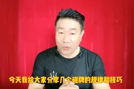 "掌握这五招，打麻将赢多输少！碰牌技巧让你轻松胡牌"#...图片