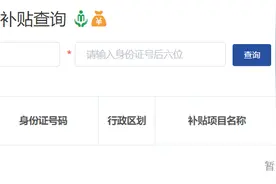 河南怎样查询农村部分计划生育家庭奖励扶助资金到位情况？图片