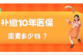 2022年退休，补缴10年医保，需要多少钱，怎么算的，该不该补？图片