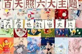 在家创意宝宝照，6大主题出大片~图片