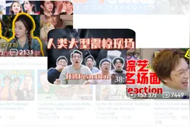 reaction video 令人上头！为什么大家都喜欢围观陌生人看视频图片