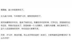 读6年级的女儿早恋了！咋办图片