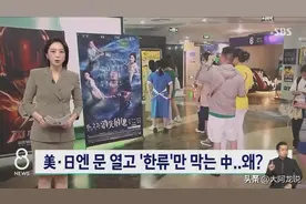 韩媒：为何中国对美国和日本的文化持开放态度，韩国文化却不行图片