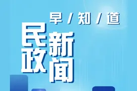 民政大小事 一分钟知晓（2025年1月25日）图片