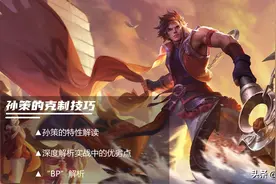 王者荣耀：S28赛季孙策登场率逐渐攀升，详细解读排位赛克制技巧图片