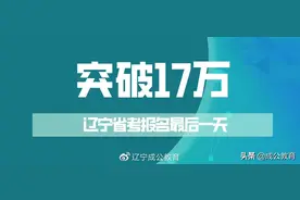 2022辽宁省考报名最后一天已突破17万！仍有19个岗位无人问津图片