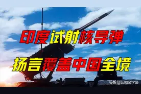 印度试射核导弹？覆盖中国全境，是真是假？中国能否应对？图片