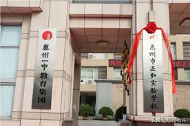 惠州众多的学校更名，个中原因是什么？一学期收费6万会变吗图片