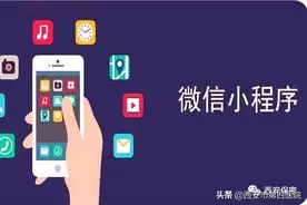 警惕！微信小程序的“安全隐患”图片