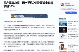 什么叫中韩显示屏之战？明明是一堆中国企业，围剿韩国一家图片