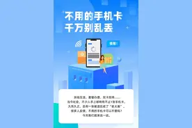 提醒！不用的手机卡千万别乱丢图片