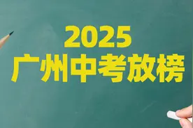 广州中考放榜！最低487分可上普高图片