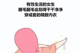 想知道女孩子有没有性生活，看这些就可以了！男生学会不吃亏图片