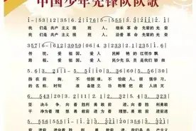 我们是共产主义接班人——重温中国少年先锋队队歌创作背景图片