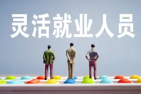 2022年，山东灵活就业人员，需要缴纳多少养老保险？要1万元吗？图片