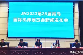 JM2023第26届青岛国际机床展览会新闻发布会圆满举行图片