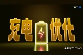 保护电池必看！各大手机优化电池充电设置指北图片
