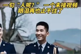 一句人呢？一个未接视频，眼泪再也止不住了图片