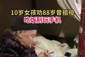 10岁女孩劝88岁曾祖母吃饭别玩手机！家人：她是“网瘾少女”图片