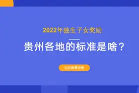 2022年独生子女奖励，贵州各地的标准是啥？多少钱？一文看清楚图片