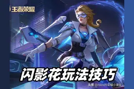 S29赛季闪影花怎么用？新的对抗路尊严，一个传送瞬间改变战局图片