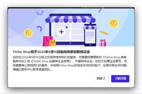 「突发」TikTok Shop保证金政策详细解读图片