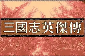 三国志英杰传：威力最强的五大神兵利器！关张的武器都没资格上榜图片