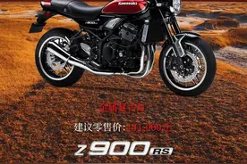 川崎四缸复古街车 Z900RS发布全新配色，售价：14.1万元图片