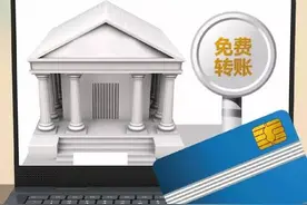 跨行转账要不要收费？收费标准怎样？图片