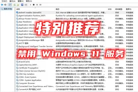 特别推荐，哪些 Windows 11 服务可以安全禁用？图片