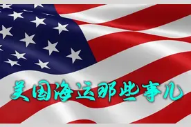 美国海运那些事儿（一）——“美森”凭什么是天花板？图片