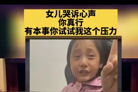 女儿哭诉心声，你试试我的压力图片