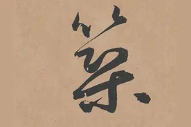 师法古人，尊晋效唐——鲜于枢行草《王安石杂诗卷》高清放大版图片