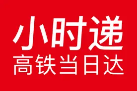 小时递：急件寄什么快递最快？高铁寄件真香了图片