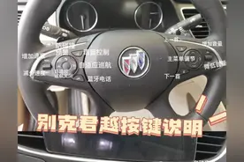 别克君越按键图片