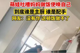 萌娃吐槽妈妈做饭使唤自己，到底谁是主厨 谁是配手，网友：没有你这顿饭做不了图片