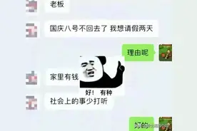 “不问工资难道问候你全家”？00后怒怼老板的霸气，90后自叹不如图片