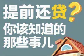 提前还房贷，留下每月10元月供，聪明的人都这样干图片