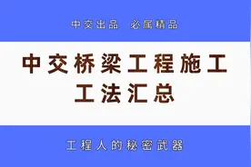 道路、架桥施工总遇难题怎么办？中交桥梁工程施工工法汇总来帮你图片