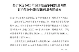 刚刚！合肥市普通高中招生计划出炉图片