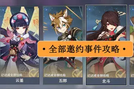 原神：角色邀约事件，邀约任务一图流，攻略集合图片